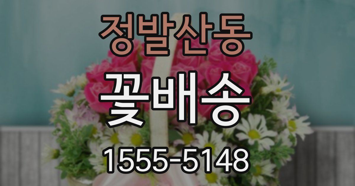 정발산동 꽃배송