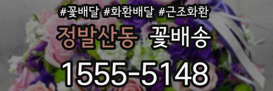 정발산동 꽃배송