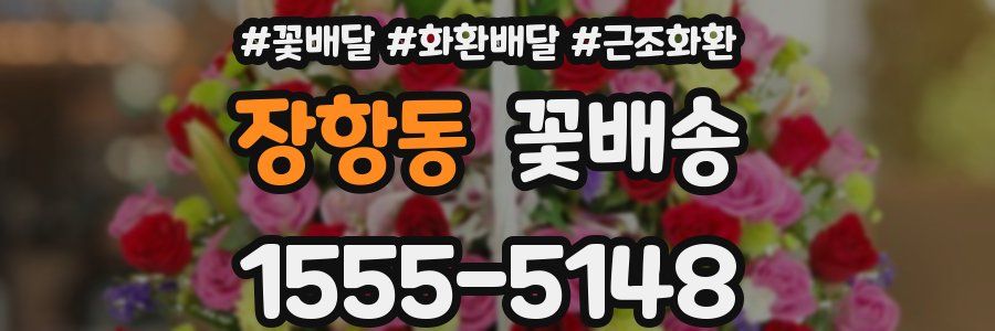 장항동 꽃배송