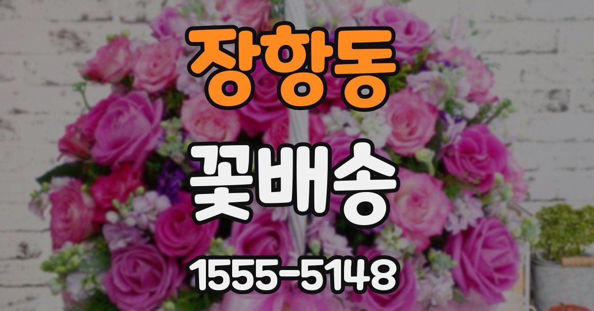 장항동 꽃배송