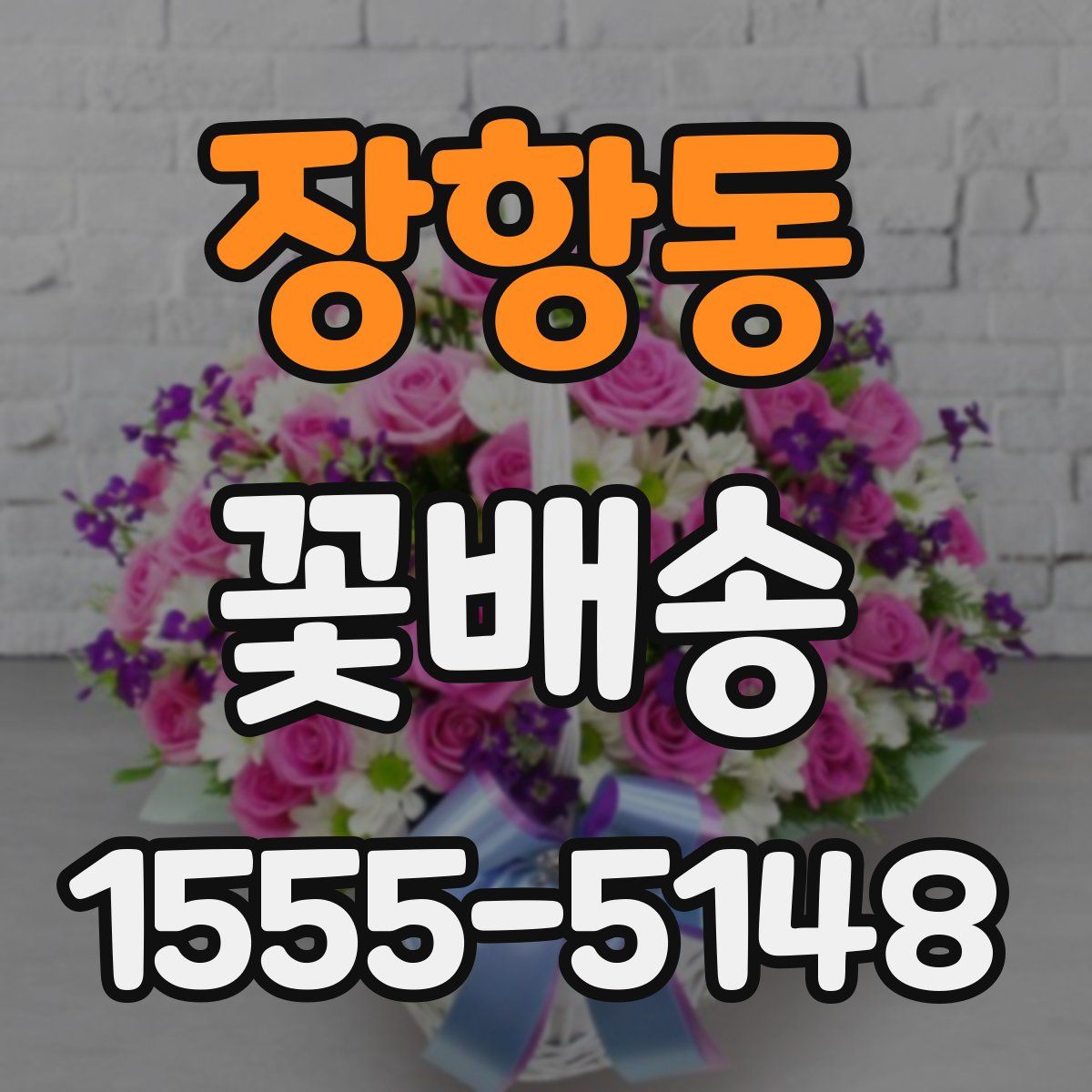 장항동 꽃배송