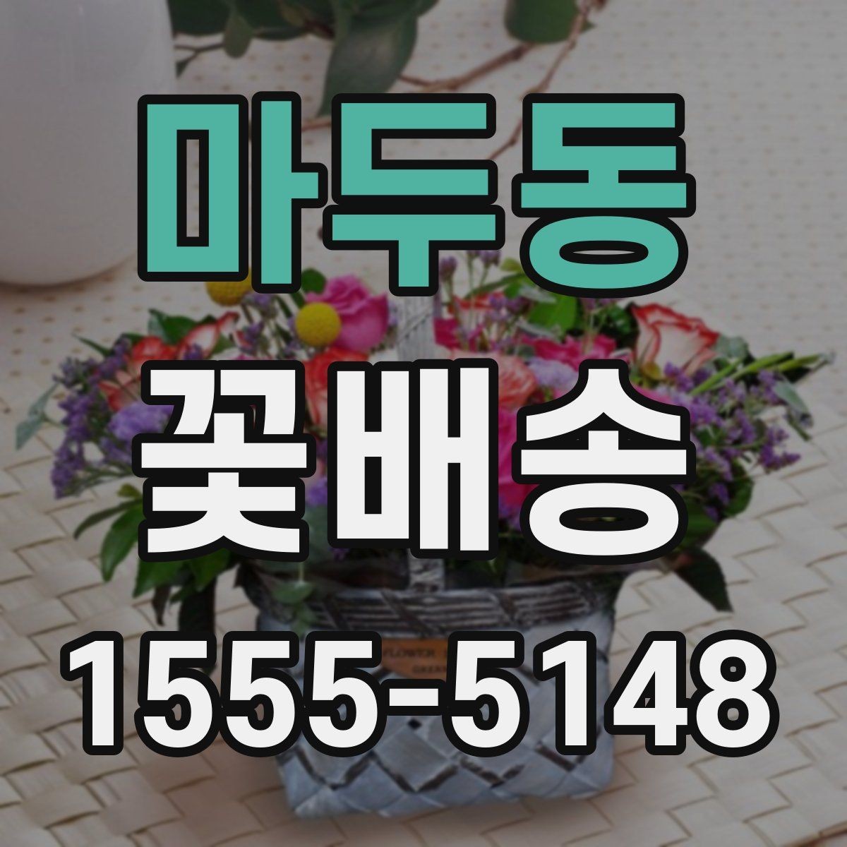 마두동 꽃배송 반복 주문할 때 편리한 기능