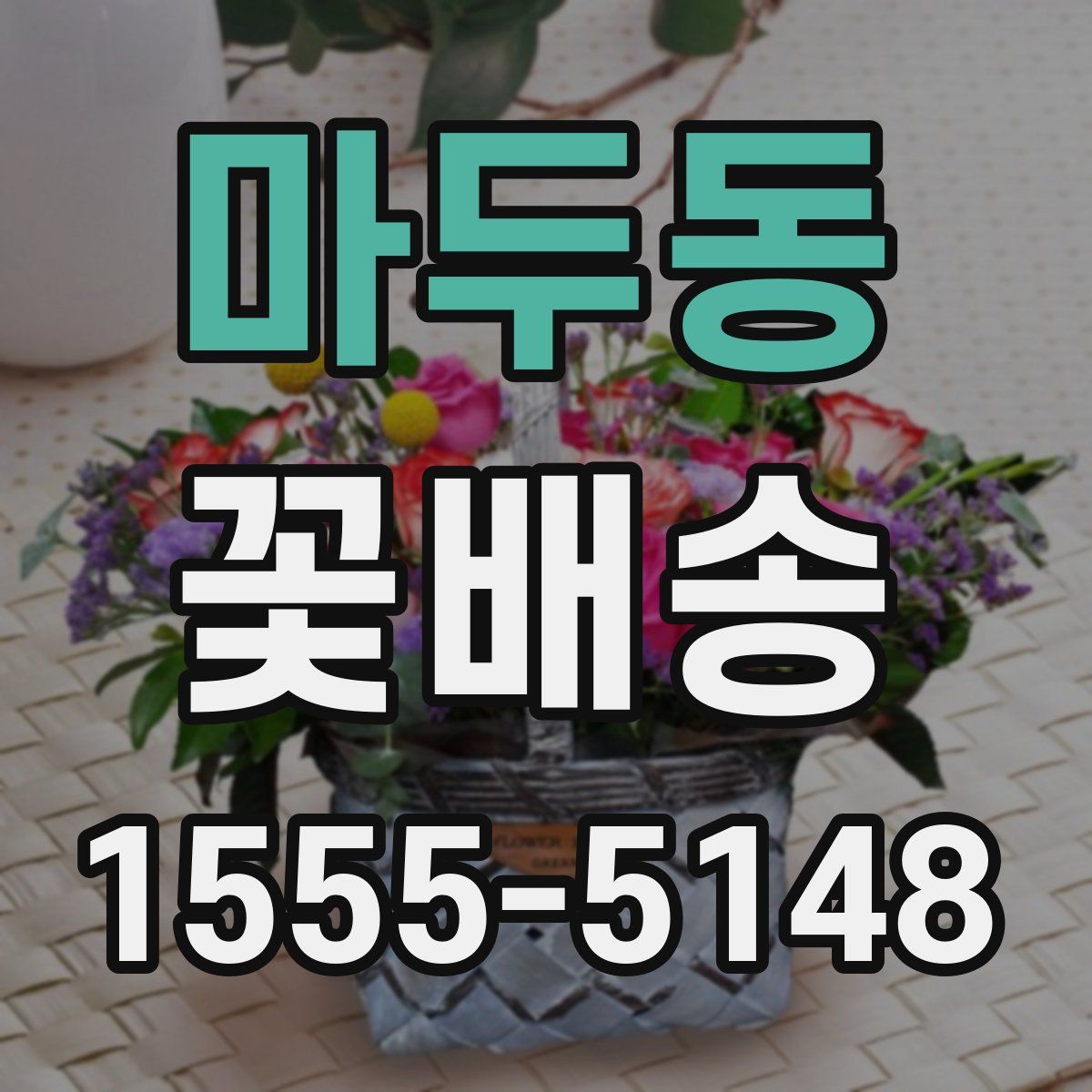 마두동 꽃배송