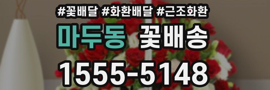 마두동 꽃배송
