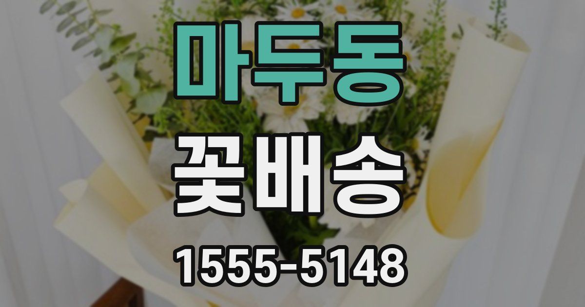 마두동 꽃배송