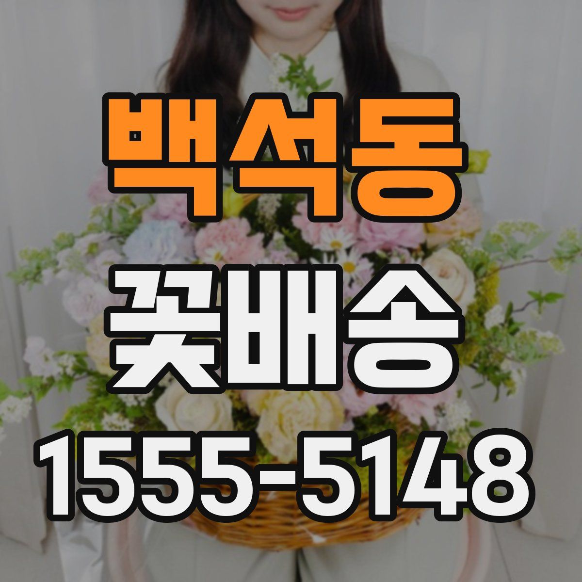 백석동 꽃배송