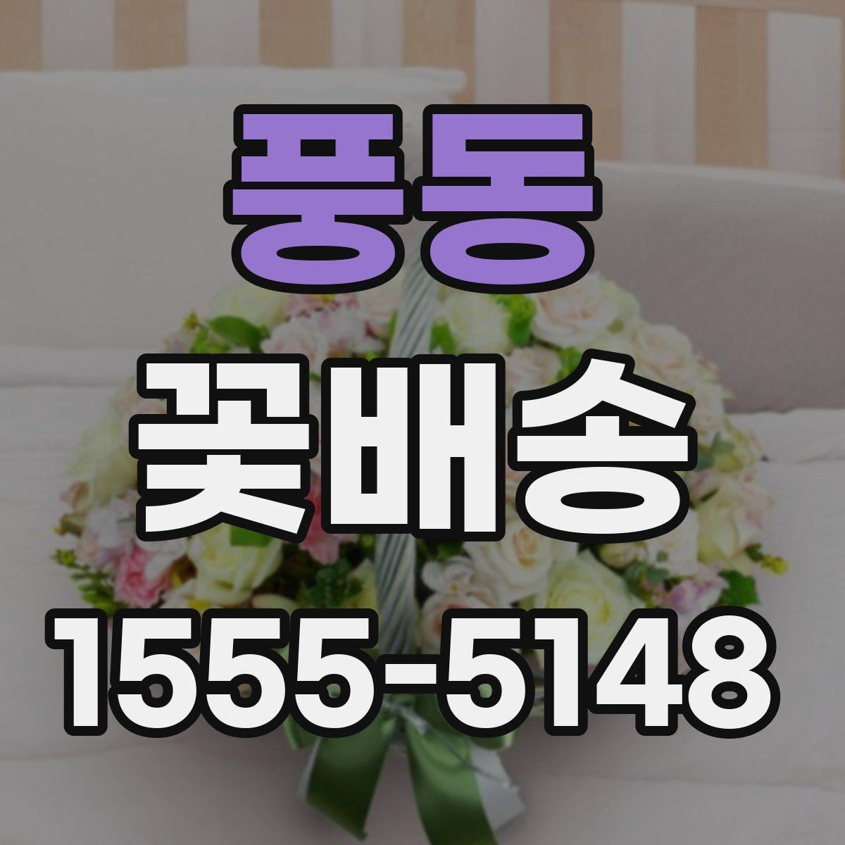 풍동 꽃배송 꽃다발과 바구니 비교