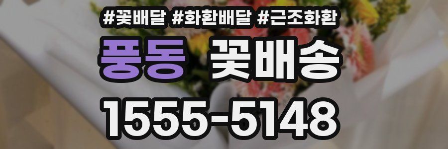 풍동 꽃배송