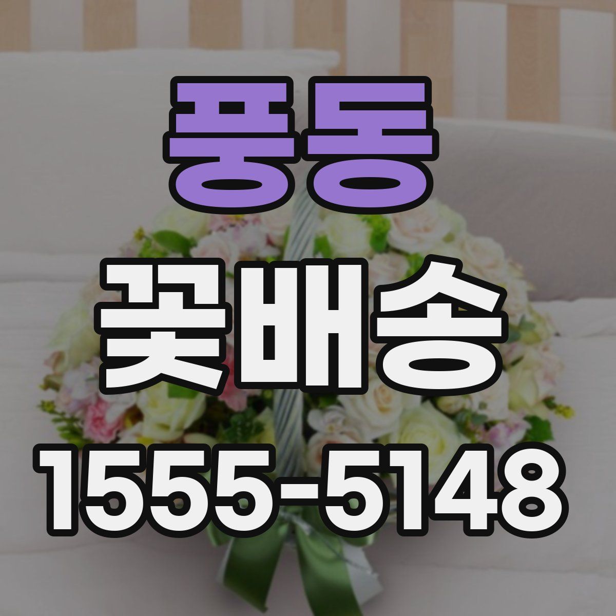 풍동 꽃배송