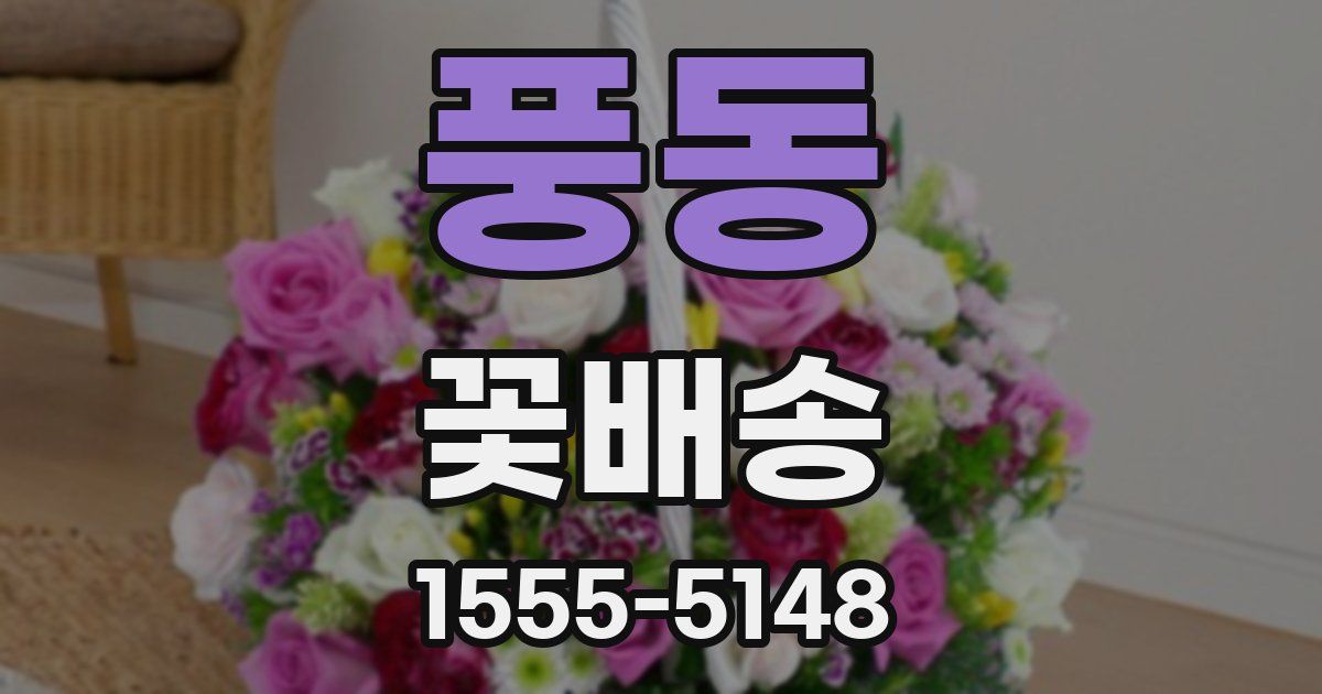 풍동 꽃배송