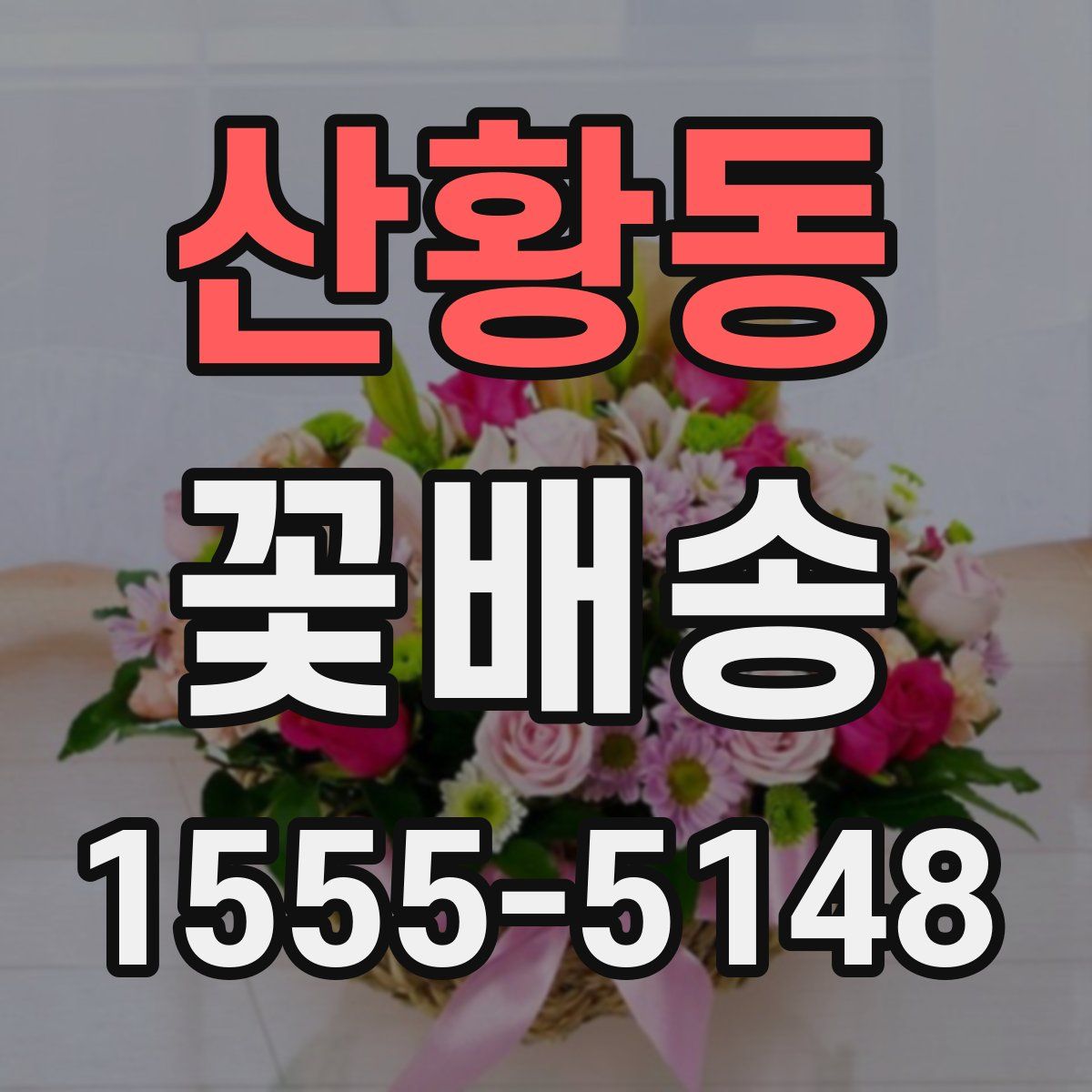 산황동 꽃배송