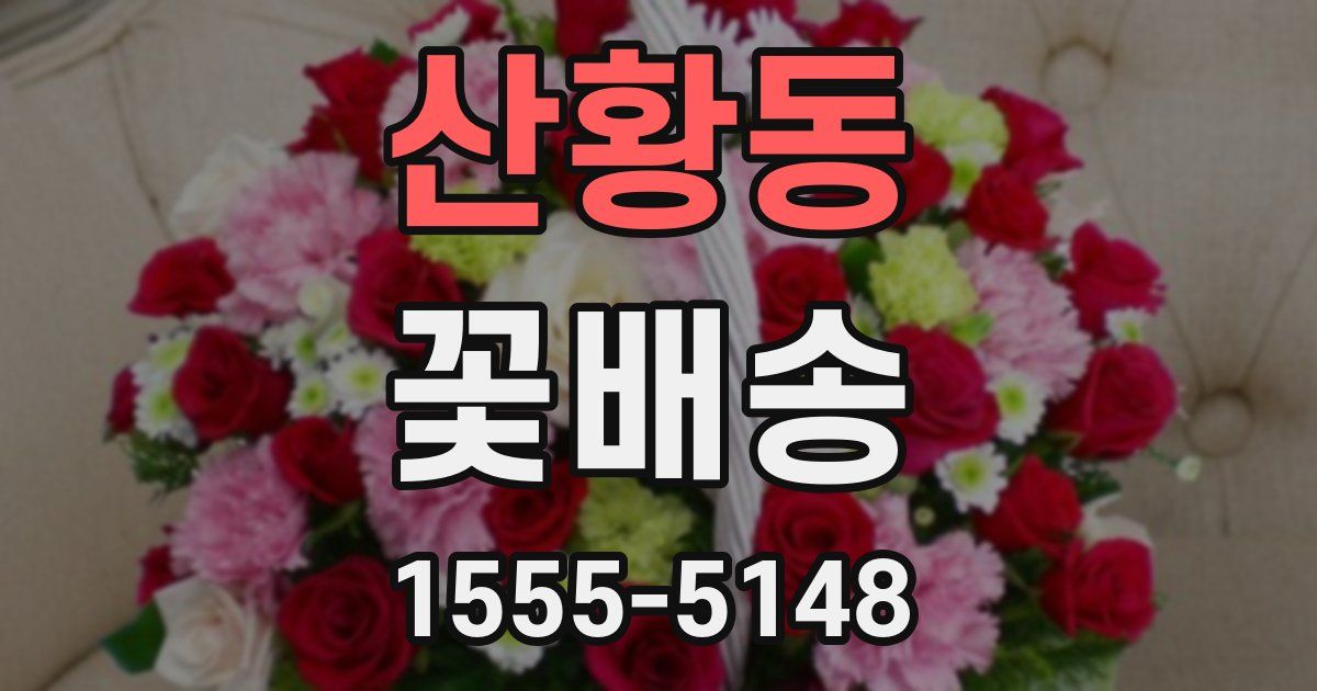 산황동 꽃배송
