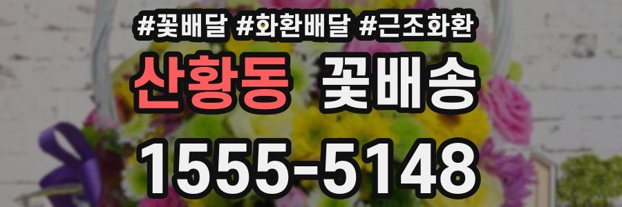 산황동 꽃배송