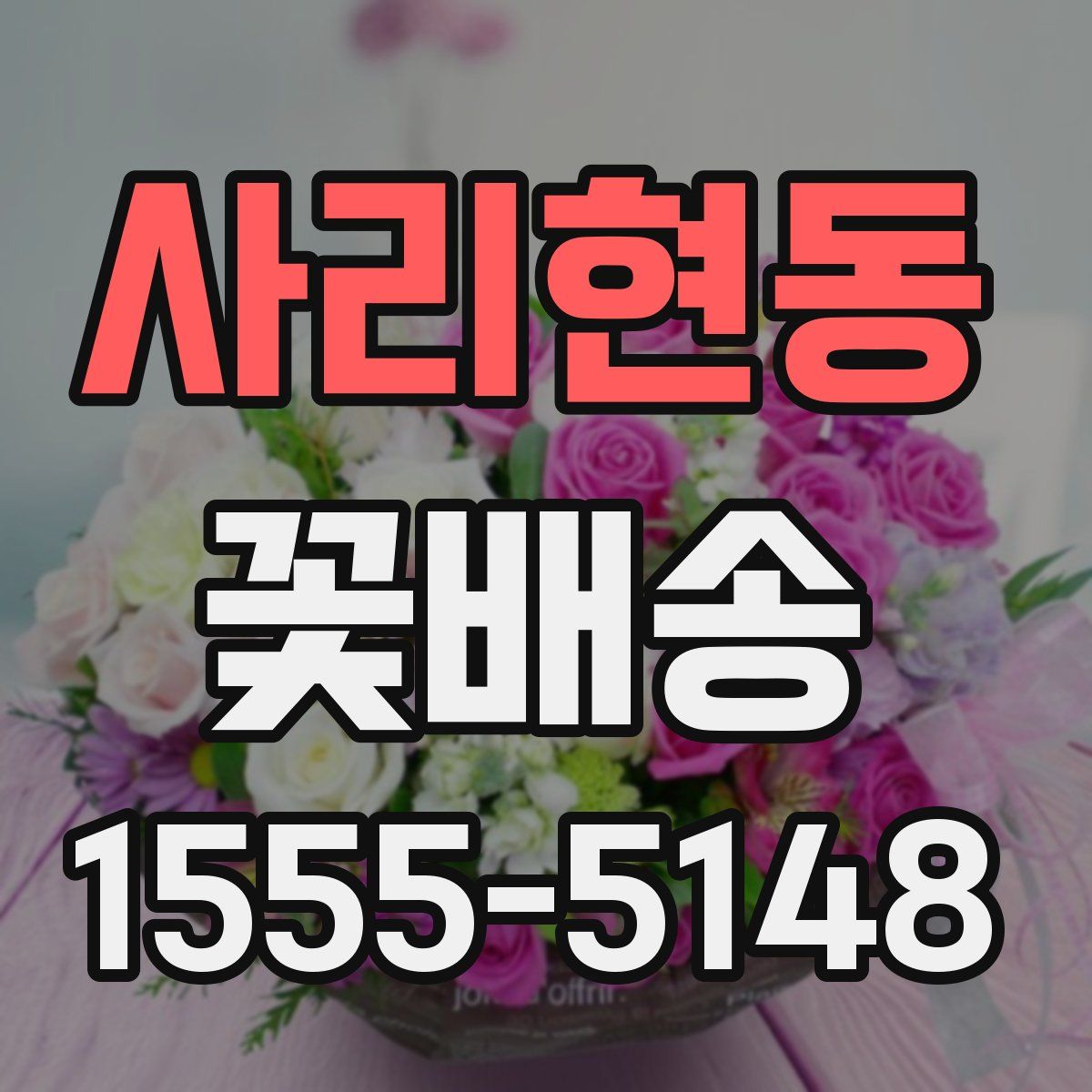 사리현동 꽃배송
