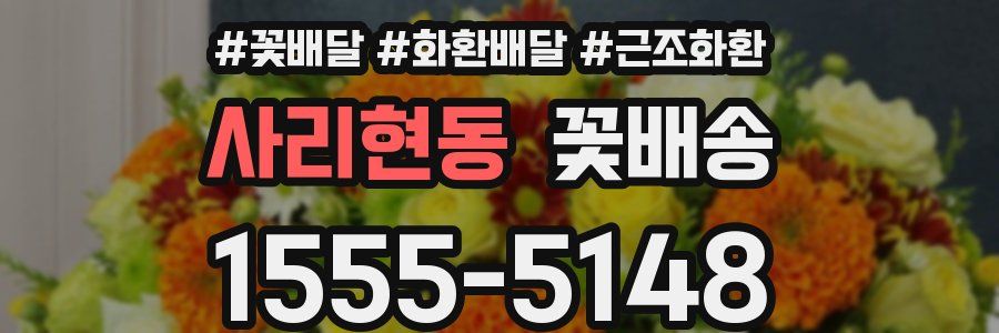 사리현동 꽃배송