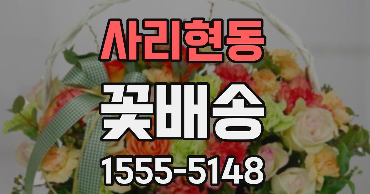 사리현동 꽃배송