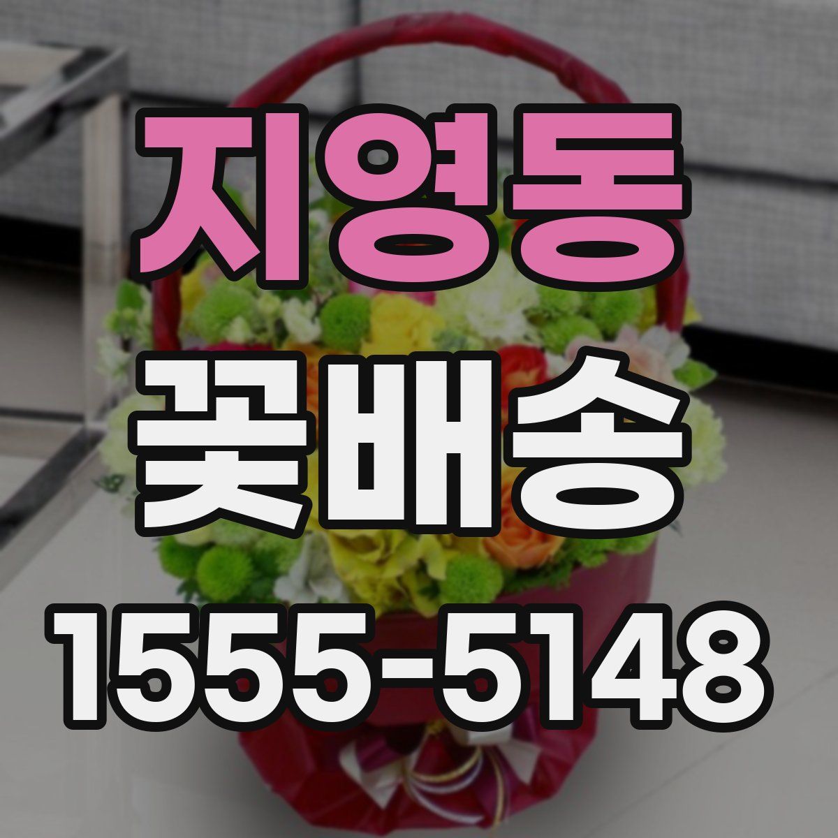지영동 꽃배송