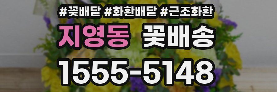 지영동 꽃배송