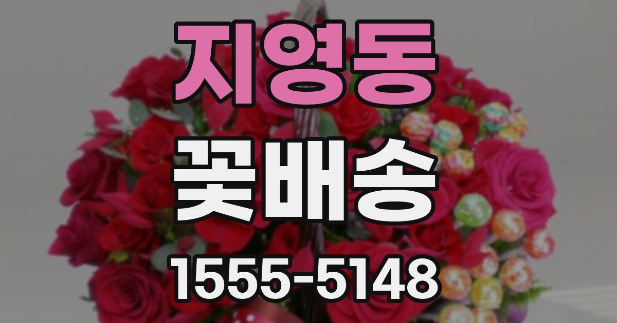 지영동 꽃배송