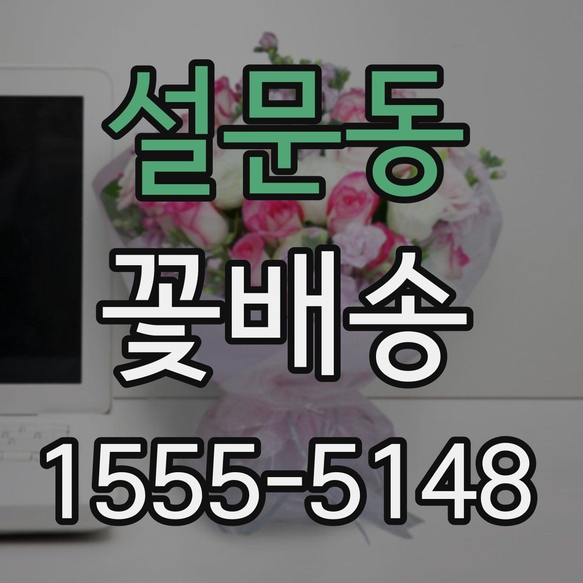 설문동 꽃배송 계절별 인기 색상 정리