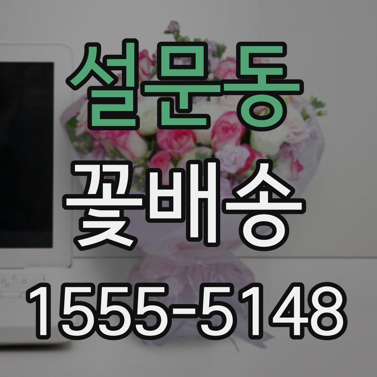 설문동 꽃배송