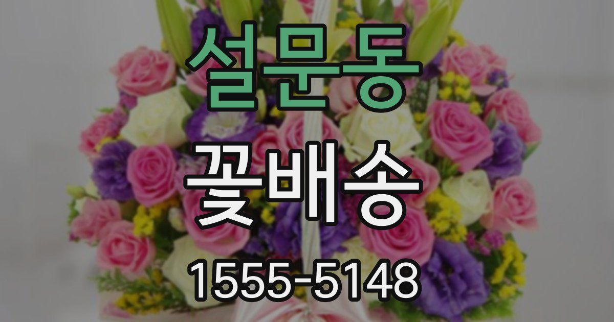 설문동 꽃배송