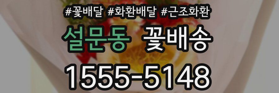 설문동 꽃배송