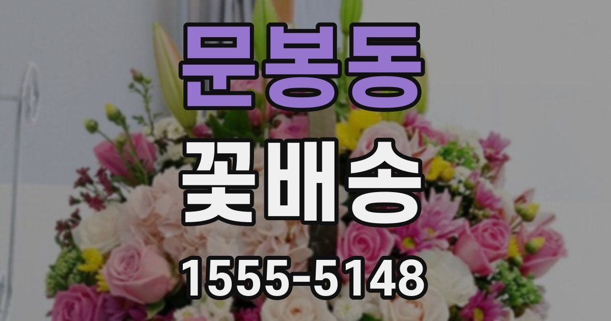 문봉동 꽃배송