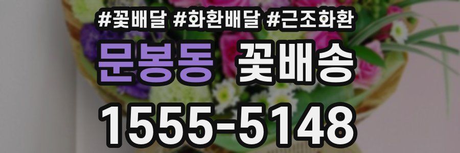문봉동 꽃배송