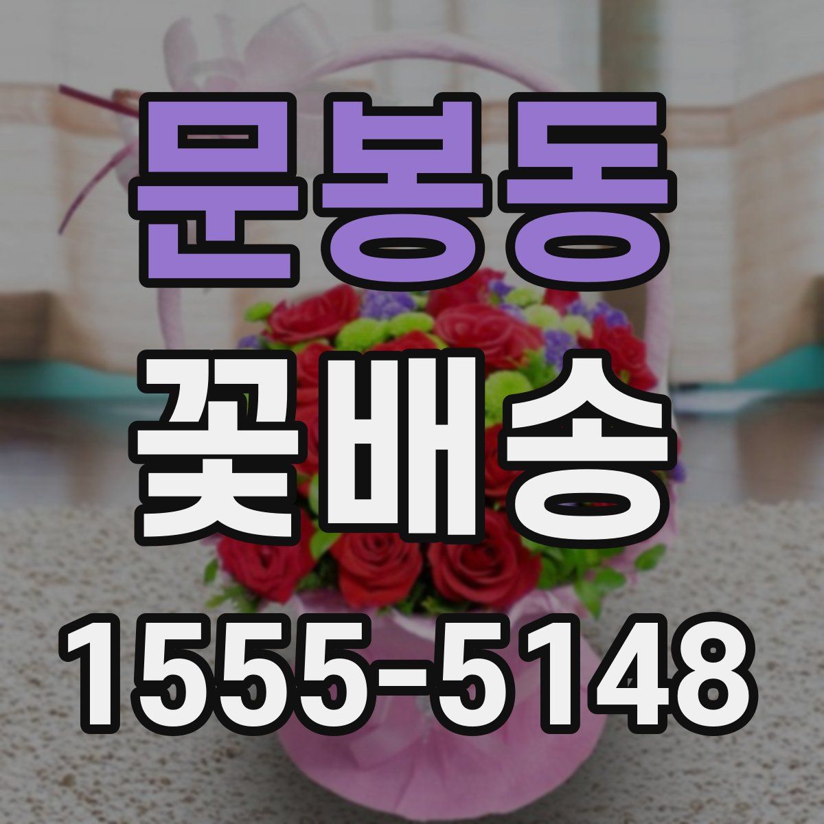 문봉동 꽃배송