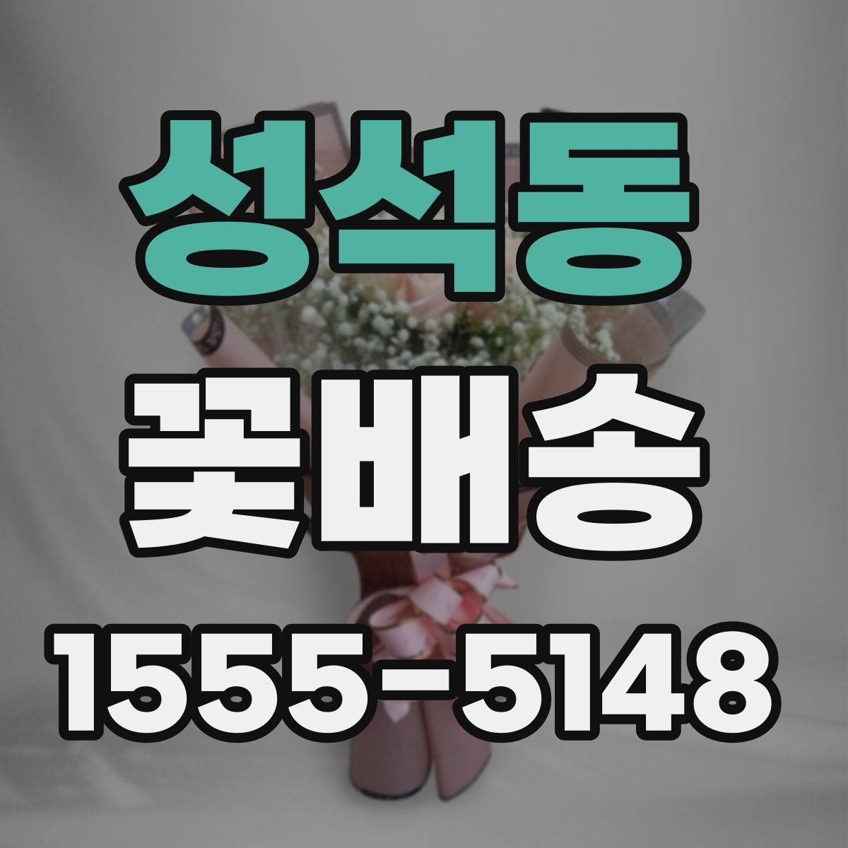 성석동 꽃배송