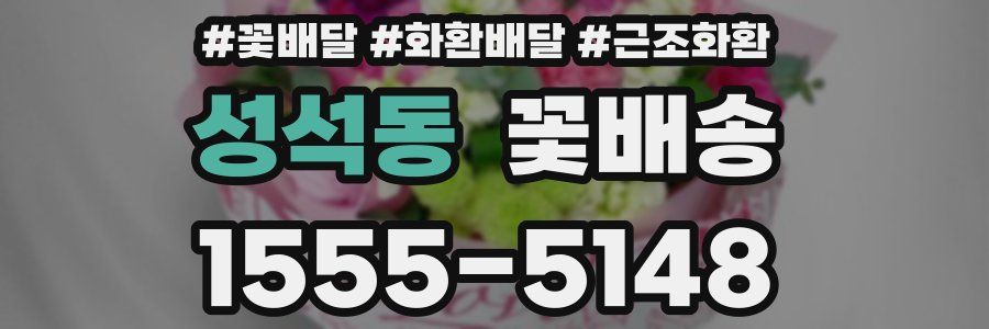 성석동 꽃배송