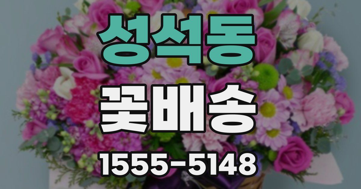 성석동 꽃배송