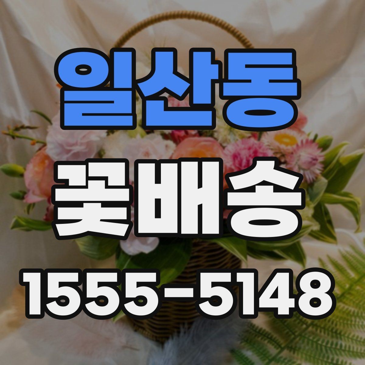 일산동 꽃배송 주소 입력 전 체크해야 할 것