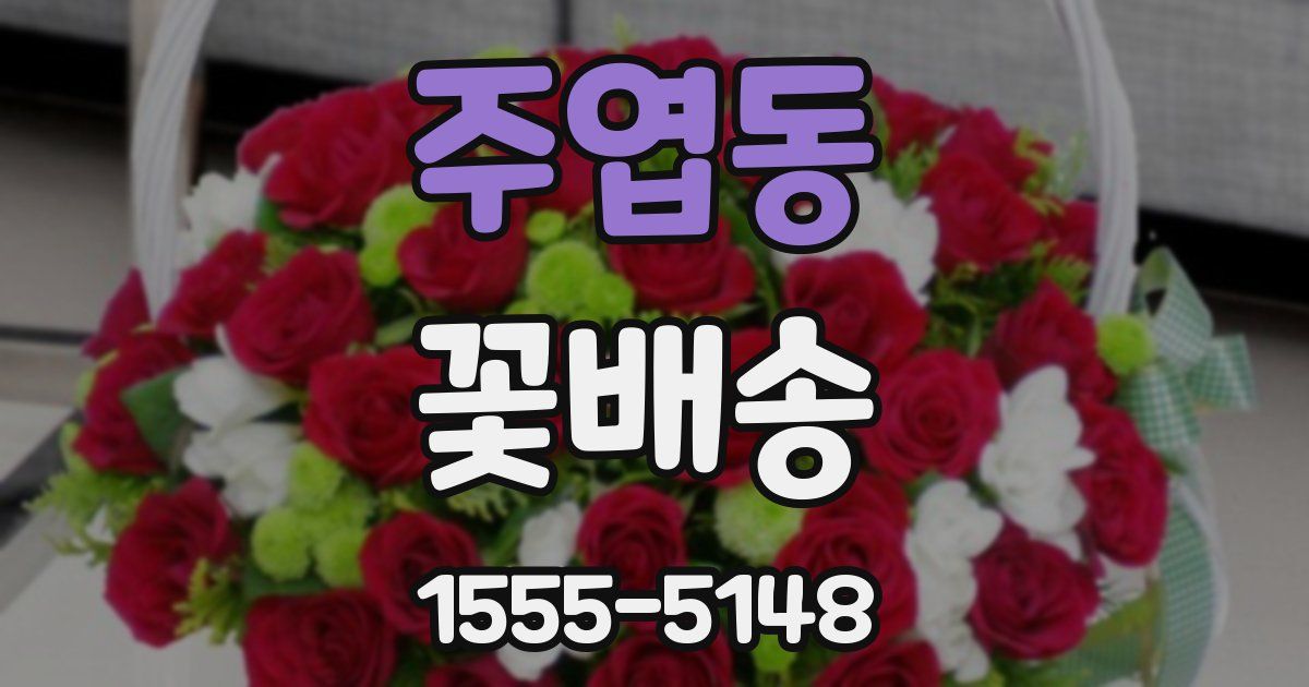 주엽동 꽃배송