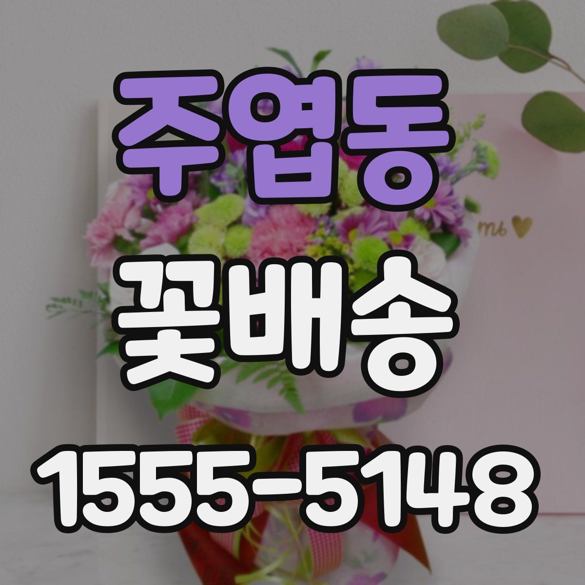 주엽동 꽃배송
