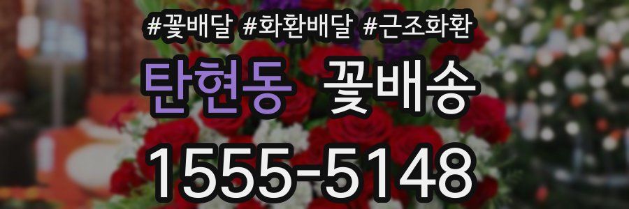 탄현동 꽃배송