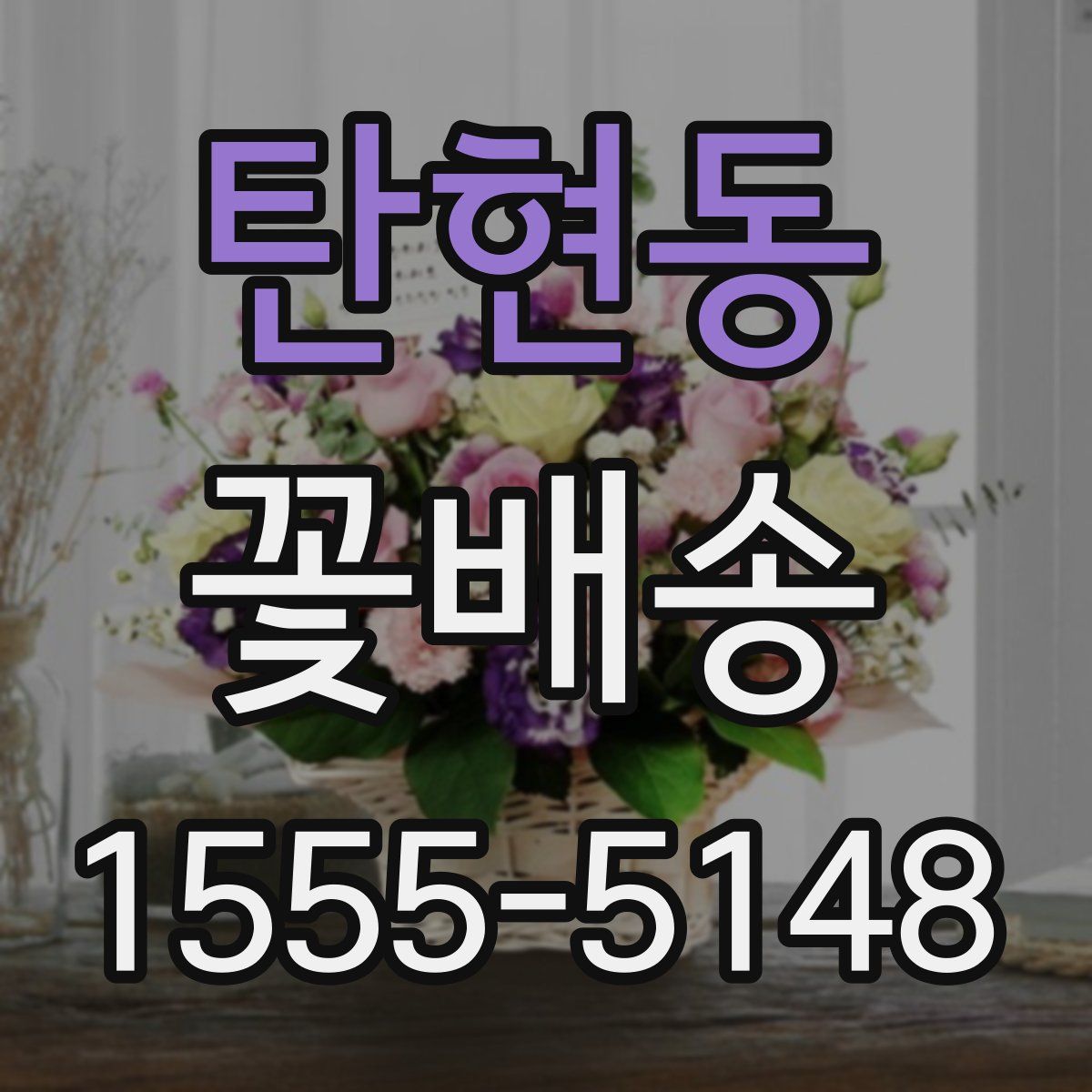 탄현동 꽃배송