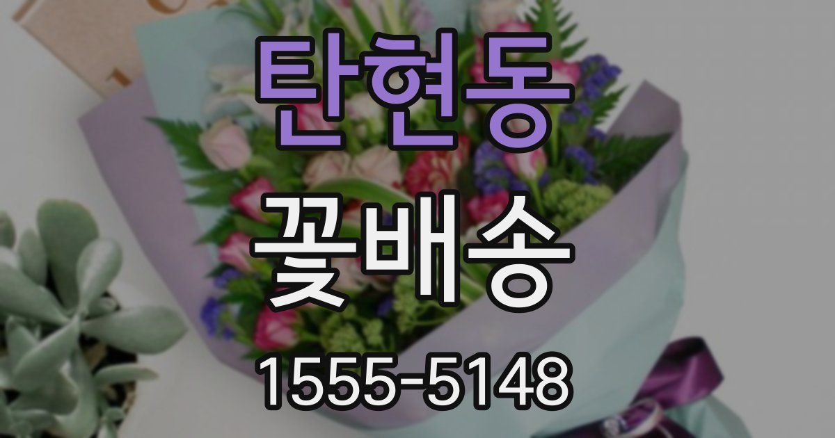 탄현동 꽃배송