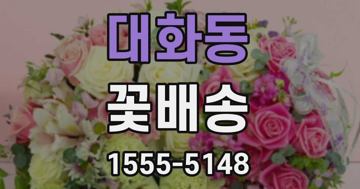 대화동 꽃배송