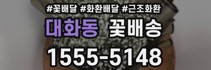 대화동 꽃배송