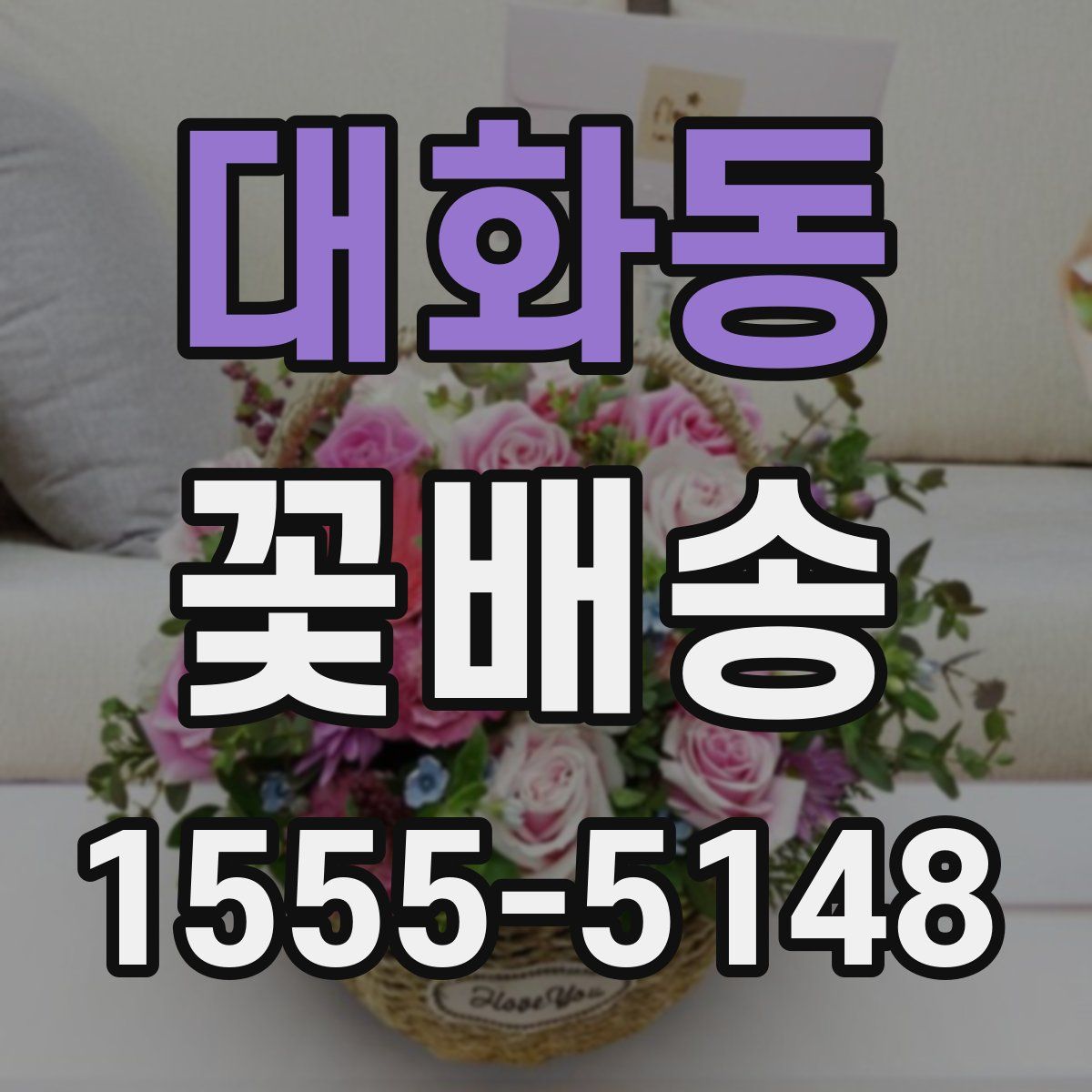 대화동 꽃배송