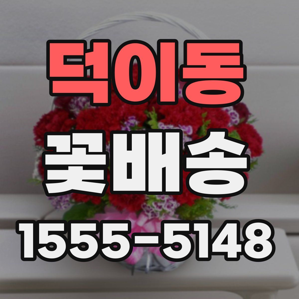 덕이동 꽃배송