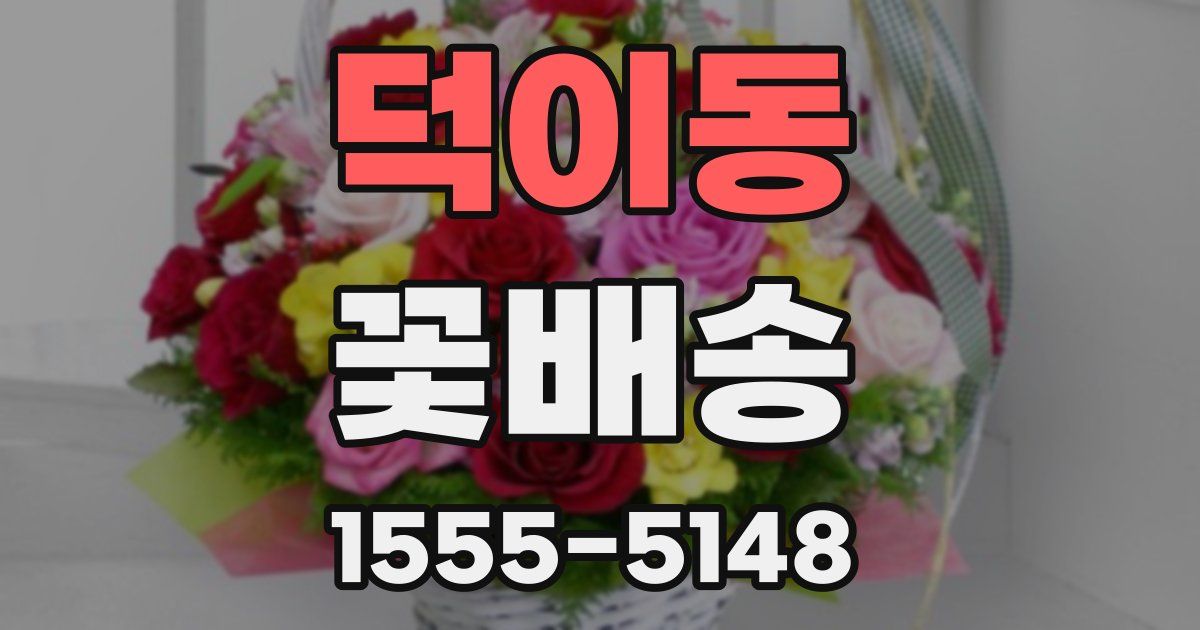 덕이동 꽃배송
