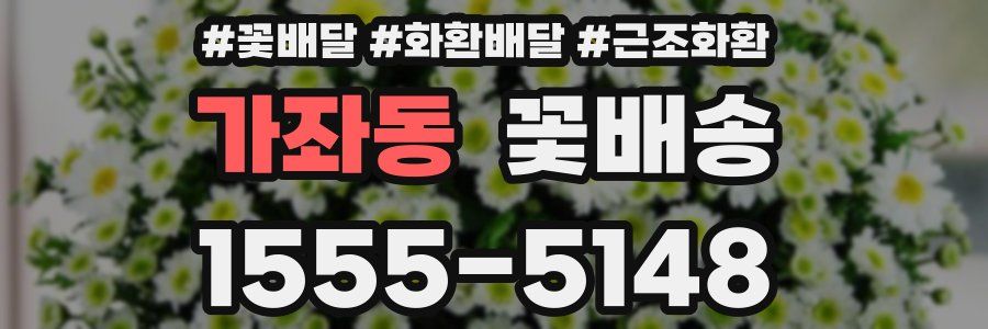 가좌동 꽃배송