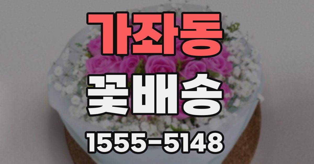 가좌동 꽃배송