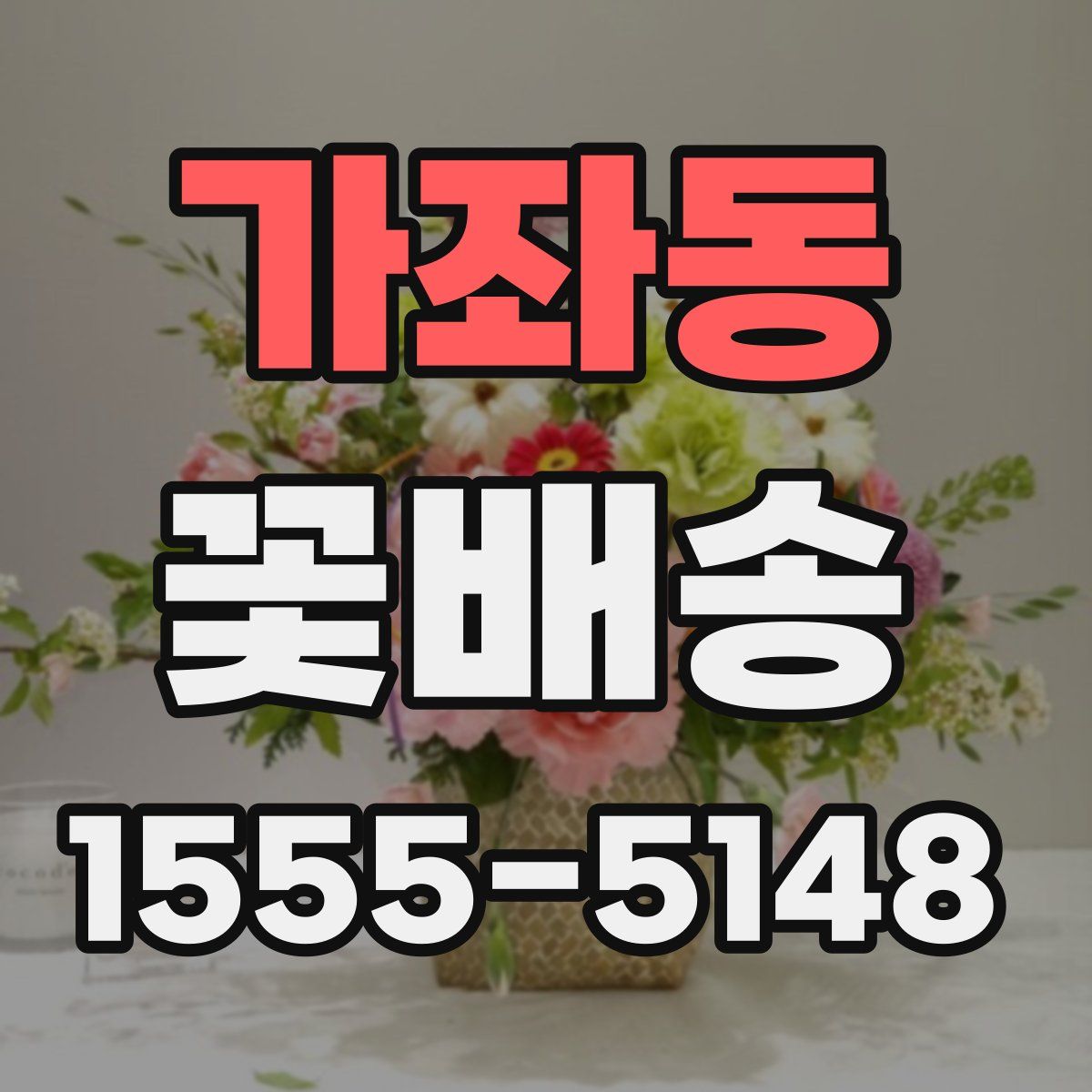 가좌동 꽃배송