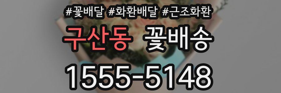 구산동 꽃배송