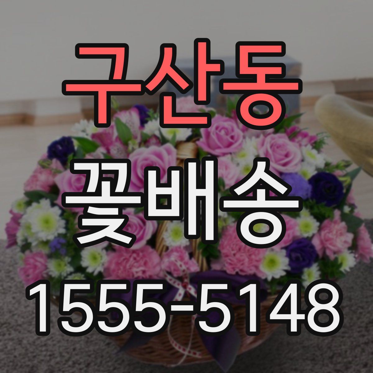 구산동 꽃배송