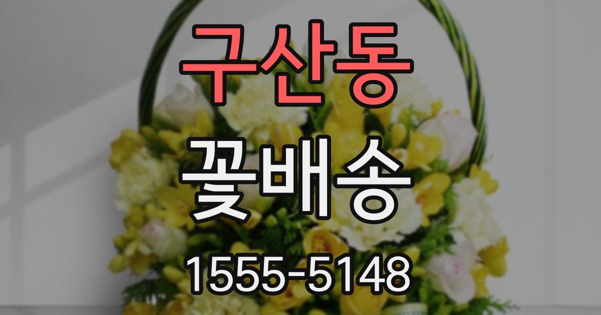 구산동 꽃배송